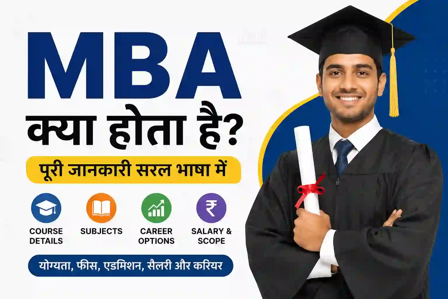 MBA Kya Hota Hai