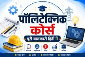 पॉलिटेक्निक क्या होता है