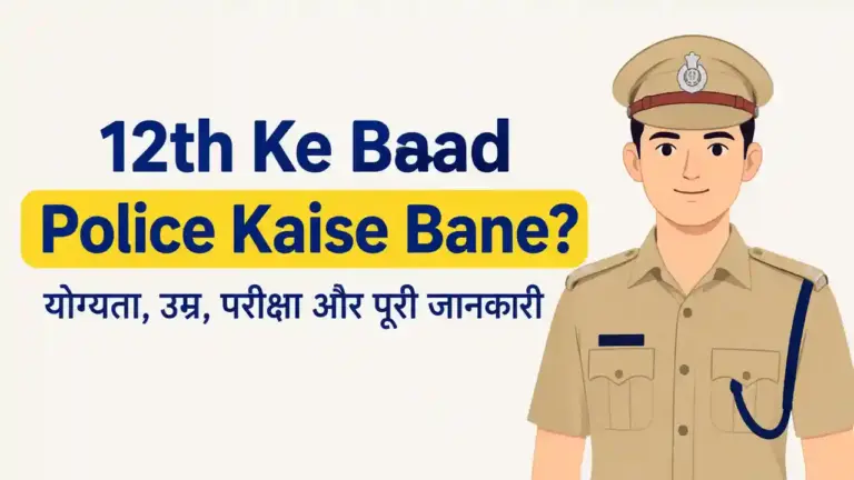 12th Ke Baad Police Kaise Bane
