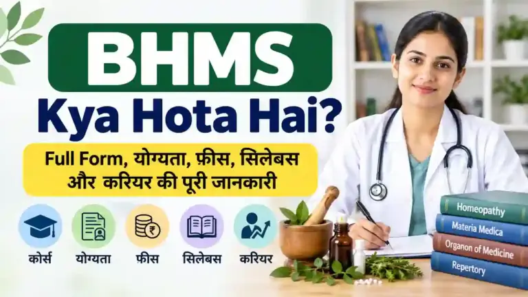 BHMS Kya Hota Hai