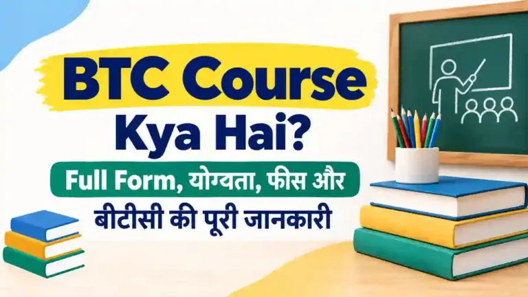 बीटीसी कोर्स क्या है