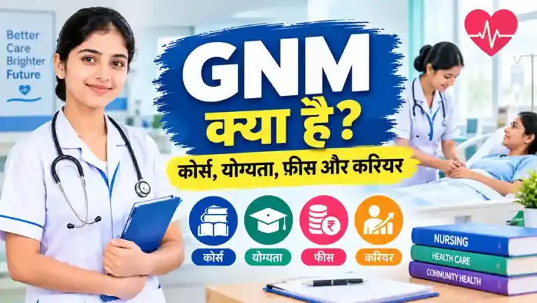 GNM Course Details in Hindi