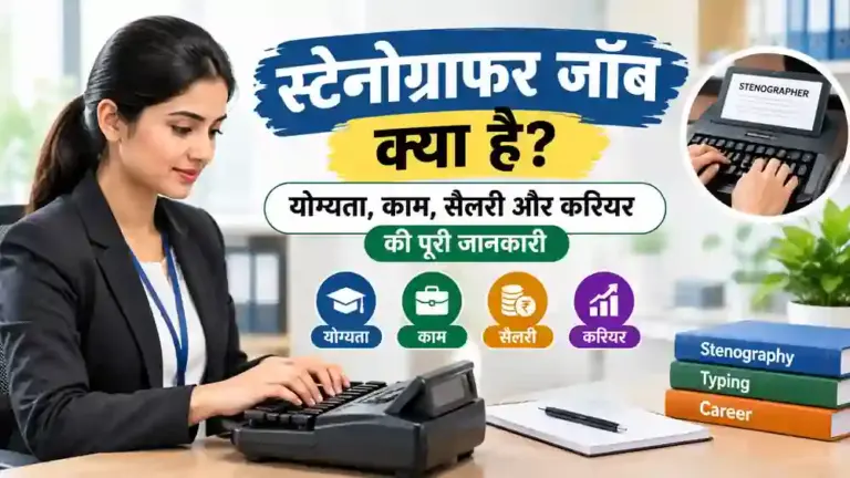 स्टेनोग्राफर जॉब क्या है