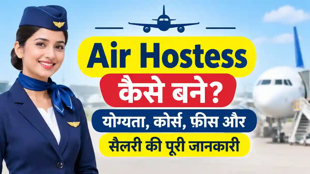 air hostess kaise bane