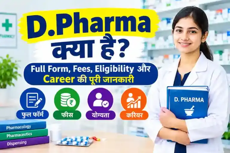 D.Pharma Kya Hai